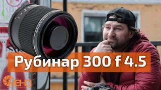 Обзор Рубинар 300 f4.5 зеркально-линзовый телеобъектив