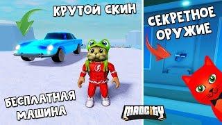 СЕКРЕТНОЕ ОРУЖИЕ + КУПИЛ ВСЕ МАШИНЫ в игре Мэд Сити роблокс  Mad City roblox  Обзор обновление