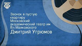 Дмитрий Угрюмов. Звонок в пустую квартиру. Московский академический театр им. Вл.Маяковского