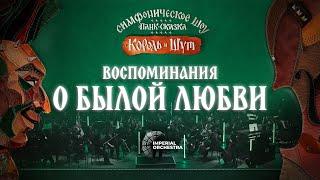 Воспоминания о былой любви  Панк-Сказка Король и Шут  Imperial Orchestra