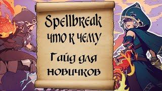 Spellbreak как играть? Гайд для новичков.