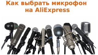 Как выбрать микрофон на AliExpress