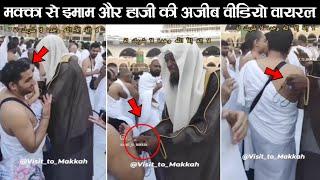 Makkah imam and Haji viral video  Makkah  macca  ziyavi knowledge