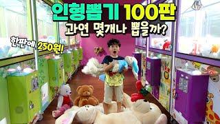 인형뽑기 한판에 250원 과연 100번 하면 몇개나 뽑을수 있을까? ㅋㅋㅋ 말이야 국민이 승자는? 흔한 가족 챌린지  말이야와친구들