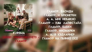 nkeeeiuniqeshilovets - гламур  LYRICSТЕКСТ