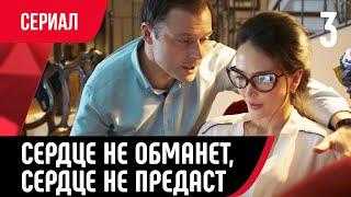  Сердце не обманет сердце не предаст 3 серия в 4К Сериал Мелодрама смотри онлайн бесплатно