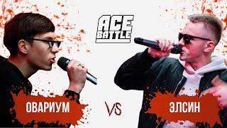 #27 ACE BATTLE ОВАРИУМ x ЭЛСИН BEATS