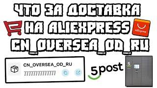 Что за Доставка на AliExpress CN_OVERSEA_OD_RU