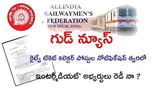 RAILWAY TICKET COLLECTOR POSTS NOTIFICATION LATEST INFORMATION  RRB LATEST NOTIFICATIONS