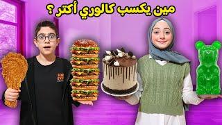 يلي يكسب كالوري أكتر يفوز 1000