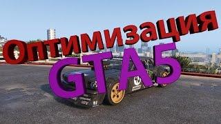 НАСТРОЙКА ГРАФИКИ В GTA5 ОПТИМИЗАЦИЯ И НАСТРОЙКА GTA5 ЕСЛИ У ВАС СЛАБАЯ ВИДЕОКАРТА