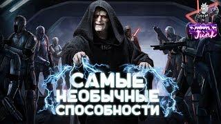 Самые необычные способности в Звездных Войнах  Star Wars 1 часть