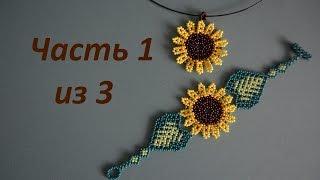 Pendant and bracelet Sunflower. Part 1 of 3.  Beadwork.  Master class