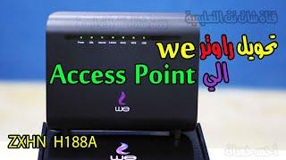 تحويل الراوتر الى access point  راوتر we الجديد zte zxhn h188a  #احمد_حمدان