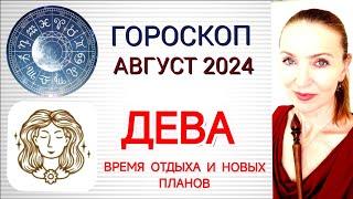  ДЕВА АВГУСТ 2024 ГОРОСКОП НА МЕСЯЦ  ВРЕМЯ ОТДЫХА И НОВЫХ ПЛАНОВ