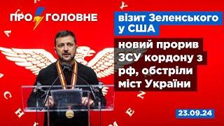 ️23.09. Про головне візит Зеленського у США новий прорив ЗСУ кордону з рф обстріли міст України