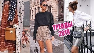 ЧТО МОДНО ВЕСНОЙ 2019 ПРИНТЫ МАТЕРИАЛЫ ФАСОНЫ  ВСЕ ТРЕНДЫ