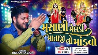 Live Chansad - મસાણી મેલડી માતાજી નો‌ માંડવો  Ketan Rabari Gosindra  Krishna Digital