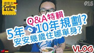 Vlog #16 德國  Q&A特輯 - 德意志人生未來5年計畫? 拍片規劃? 邊吃韓式無骨炸雞邊回答你 準備好你的食物