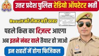 up police radio operator result  पहले इसका आएगा   up police radio operator result date