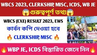 WBCS PRELIMS RESULT নতুন করে প্রকাশ হবে এবং EWS থাকবে  CLERKSHIP MISCELLANEOUS কার্বন কপি  WB JE