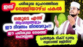 ഇന്ന് മുഹറം വെള്ളിയാഴ്ച രാവ് ചൊല്ലേണ്ട ദിക്റുകള്‍ സ്വലാത്തുകള്‍ ചൊല്ലി ദുആ ചെയ്യാം