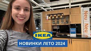 НОВИНКИ В ИКЕА  ИЮЛЬ 2024  ОБЗОР С ДИЗАЙНЕРОМ