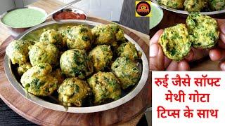 Methi na gota recipe  Methi na bhajiya  Gujarati Recipe  Jhatpat Recipe  Easy and Quick Recipe