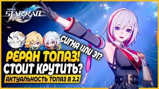 А теперь Топаз Достойна? Стоит Ли Крутить на Реране? Краткий Обзор - Honkai Star Rail 2.2