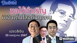 ขอให้จำเริญ มีเงินเต็มโลงกันทุกคน เปลวสีเงิน 25 กรกฎาคม 2567