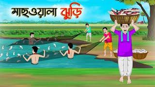 মাছওয়ালা ঝুড়ি  Bengali Moral Stories Cartoon  Bangla Golpo  Thakumar Jhuli  Golden Stories