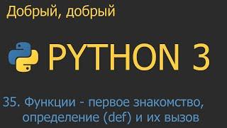 #35. Функции первое знакомство определение def и их вызов  Python для начинающих