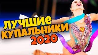 20 ЛУЧШИХ КУПАЛЬНИКОВ 2020  Самые красивые купальники художественной гимнастики
