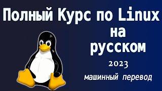 Введение в Линукс - Полный Курс для Начинающих  2023  Машинный перевод