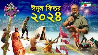 কৃষকের ঈদ আনন্দ ২০২৪  Krishoker Eid Ananda  Shykh Seraj  Channel i  Eid ul Fitr  ঈদ উল ফিতর 