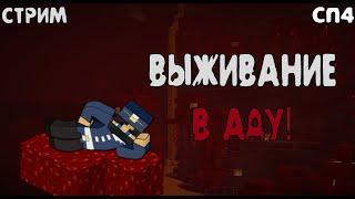 #СП4 ВЫЖИВАНИЕ В АДУ. Мудрые похождения. - СП4 сервер пятерки фуга тв клэйкрафт