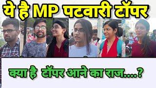 ये है पटवारी के टॉपर  MP PATWARI Topper 2023  MP पटवारी टॉपर से मिलिये