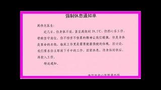 周伟光医生，请你立即休息！我们绝对不提倡带病坚守岗位