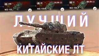 СТОИТ ЛИ КАЧАТЬ? НОВЫЕ КИТАЙСКИЕ ЛТ - Я ВЛЮБИЛСЯ  Wot Blitz