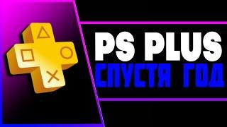 НОВЫЙ PS PLUS СПУСТЯ ГОД