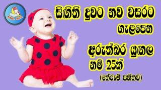 දුවට අරුත්බර ලස්සන නම්Babata NamakSinhala baby Girl Name with meaningබබාට නමක්දුවට නමක්