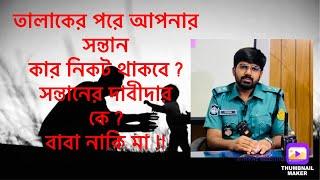 বিবাহ  বিচ্ছেদ তালাকের পরে সন্তানের কাস্টোডিcustody of your children after got divorced