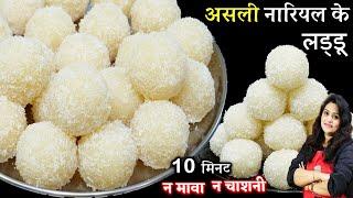 10 Min में बनाएं हलवाई जैसे नारियल लड्डू न मावा न चशनी Easy Nariyal Ke Laddu  Coconut Ladoo Recipe