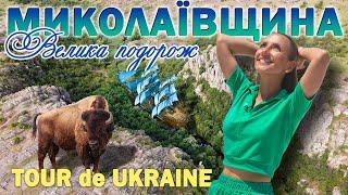 ПІВДЕНЬ незламний  Миколаїв та Кінбурн скіфський каньйон місто античних Греків українські бізони