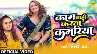 Official Music #video  Kaam Nahi Karta Kamariya  #shilpiraj  #bhojpurisong #neelamgiri