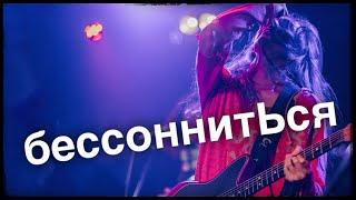 Бессонниться Зилков ае Бэнд СПБ 25.05.2023