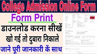 College admission Online form print kaise nikale l College Admission Form print download kese nikale