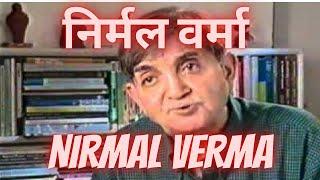 निर्मल वर्मा  NIRMAL VERMA  INDIAN HINDI POET  साहित्यकार  का जीवन परिचय