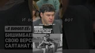Сама упала Что сказал Бишимбаев в суде