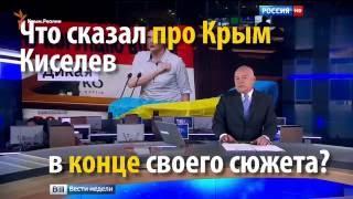 Крым не наш? Дмитрий Киселев оговорился в передаче «Вести недели»